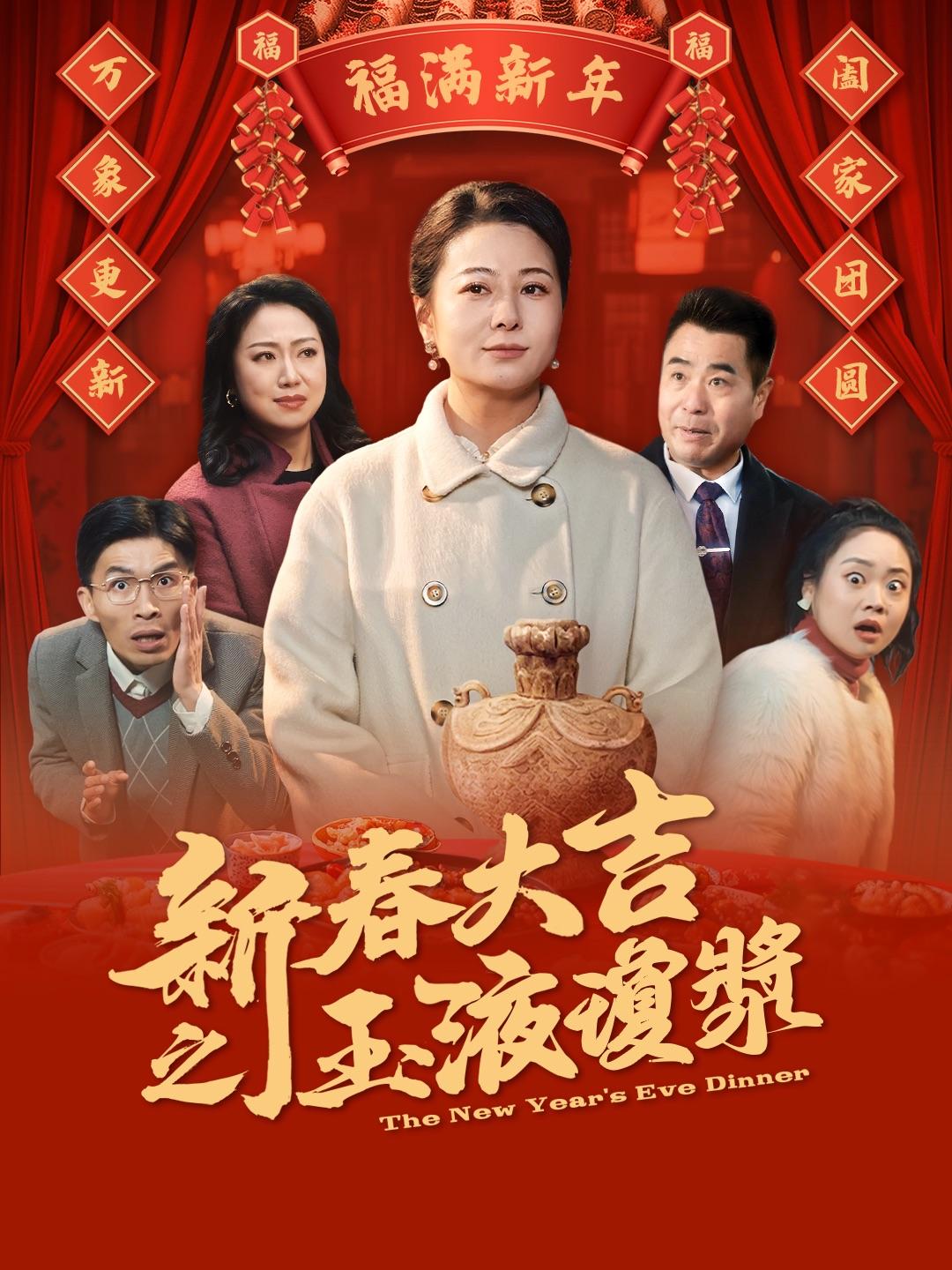 新春大吉之玉液瓊漿