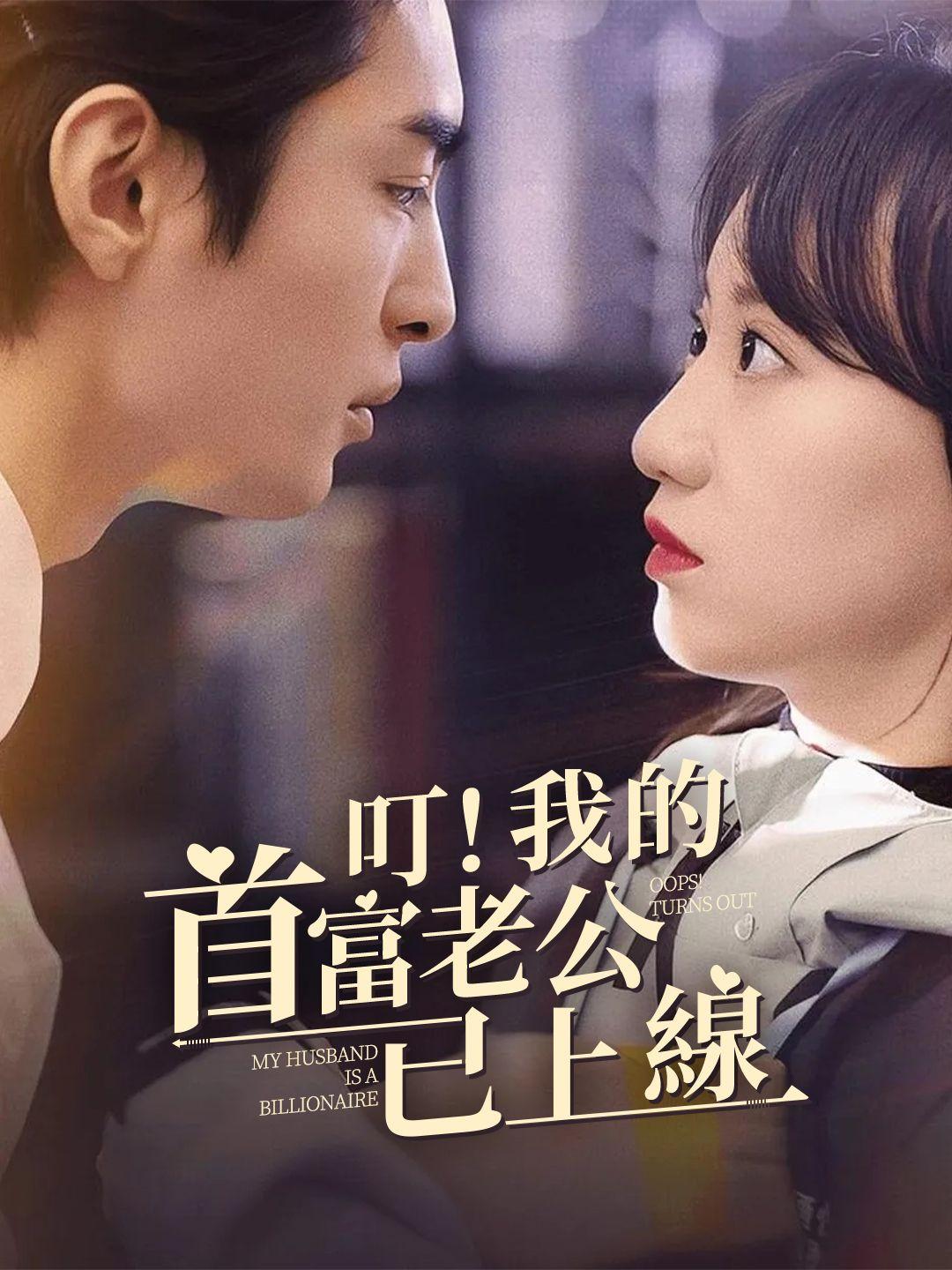 叮！我的首富老公已上線 第1集