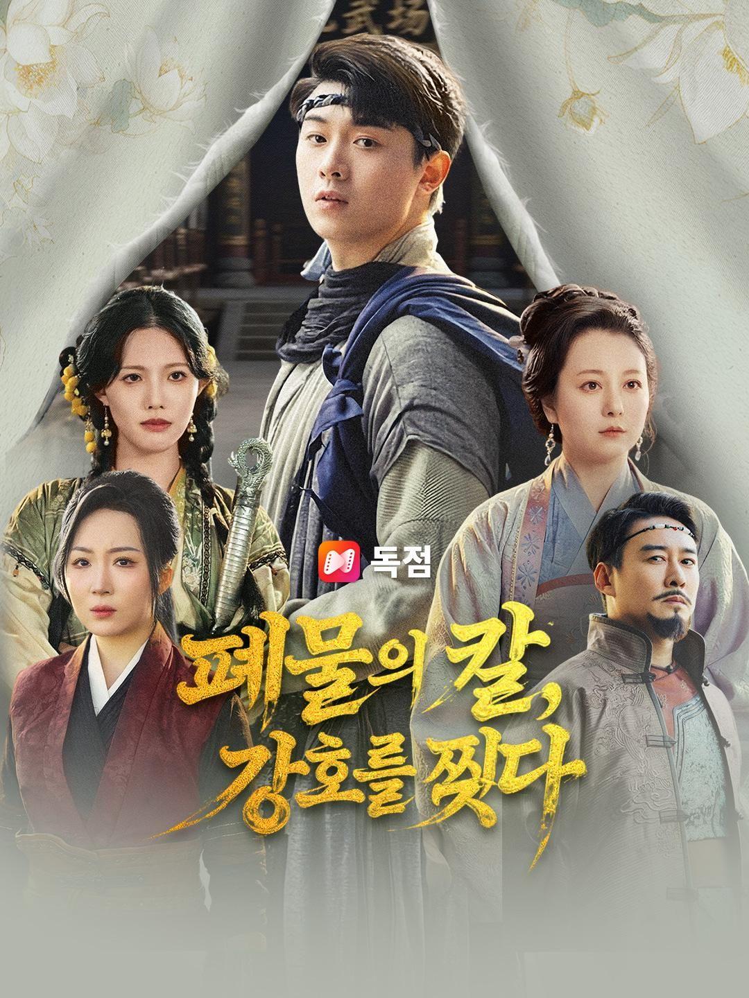 (더빙) 폐물의 칼, 강호를 찢다