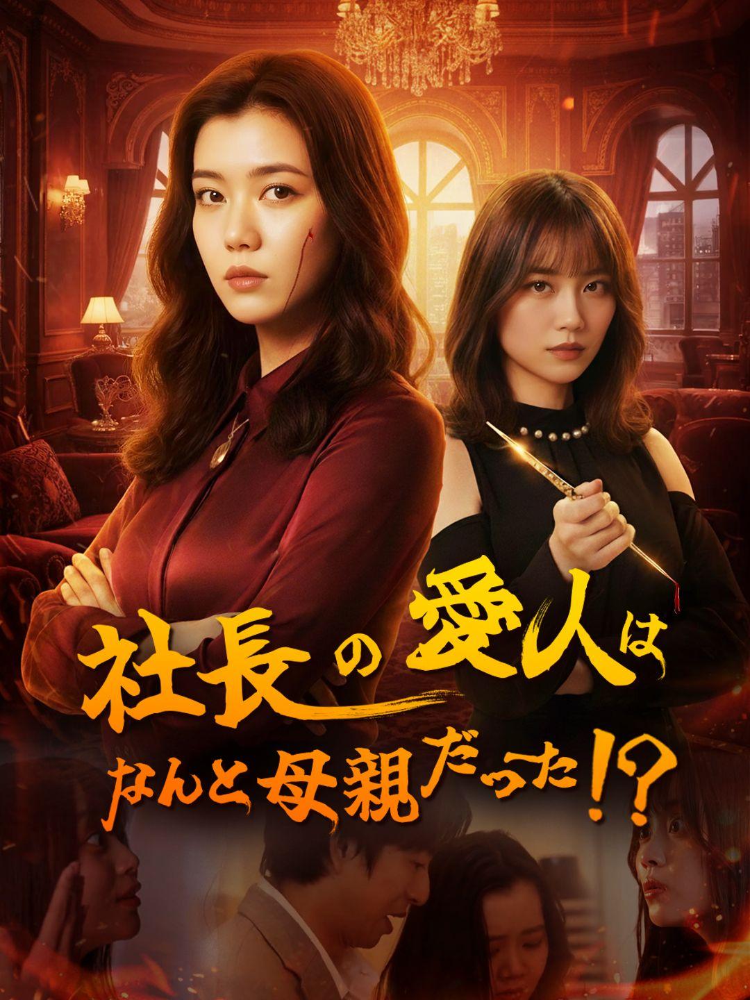 社長の愛人はなんと母親だった！？ 第 1 話