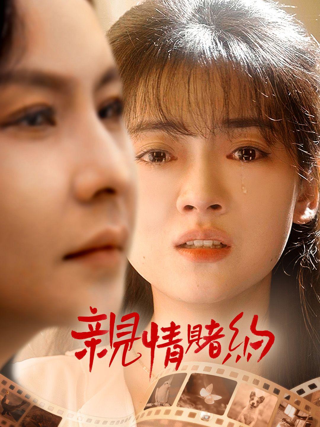 親情賭約 第1集