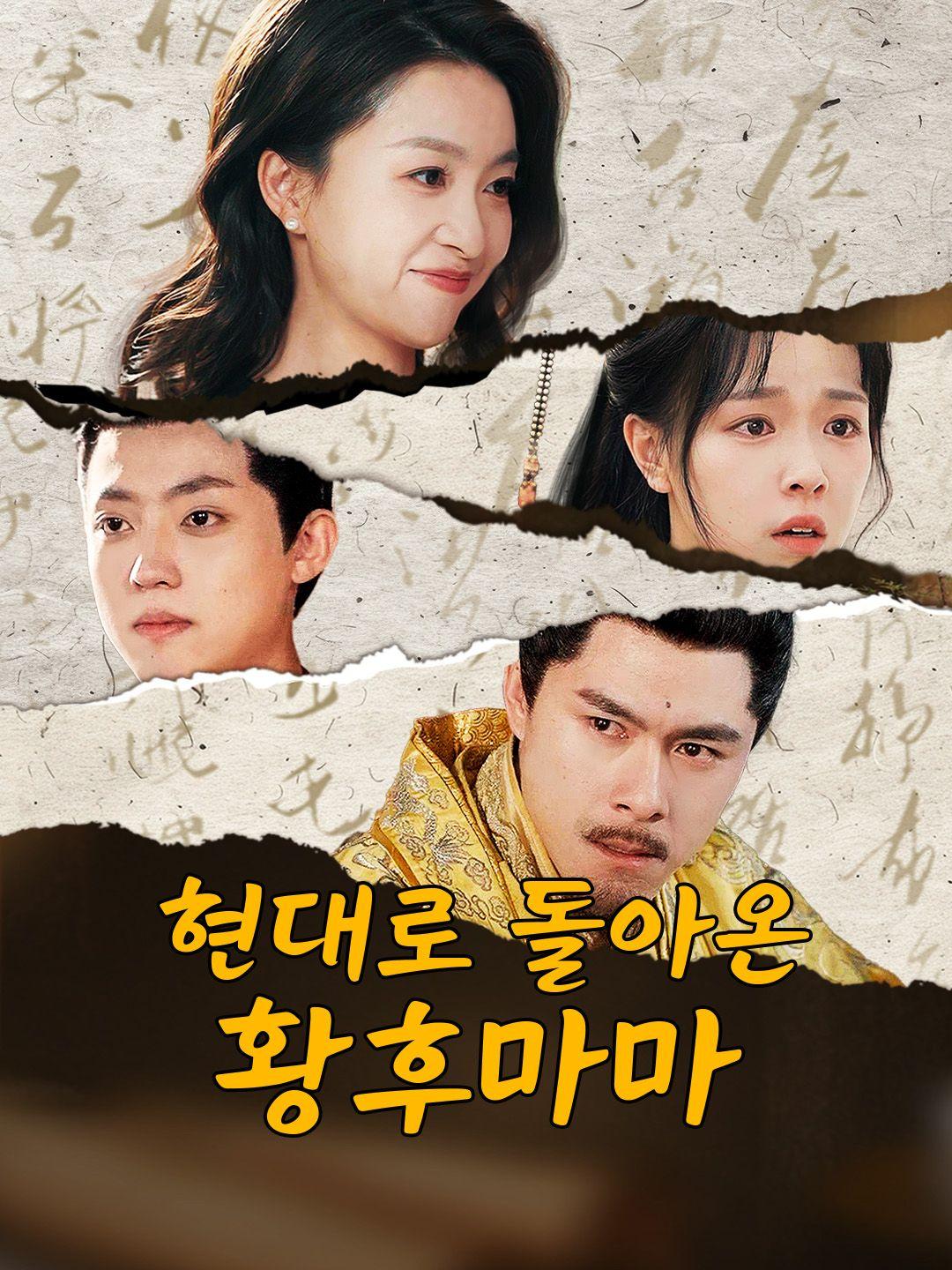 현대로 돌아온 황후마마 제1화