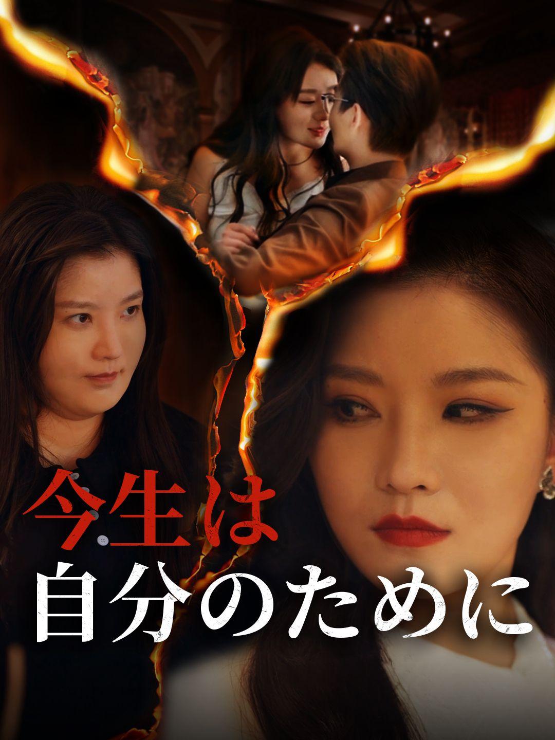 今生は自分のために 第 1 話