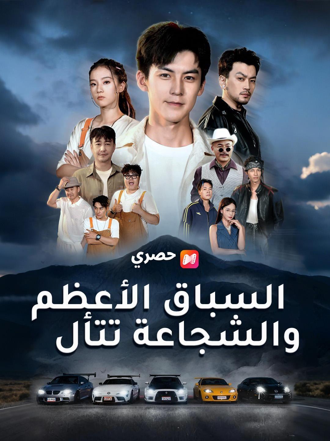 (مدبلج)السباق الأعظم.. والشجاعة تتألق