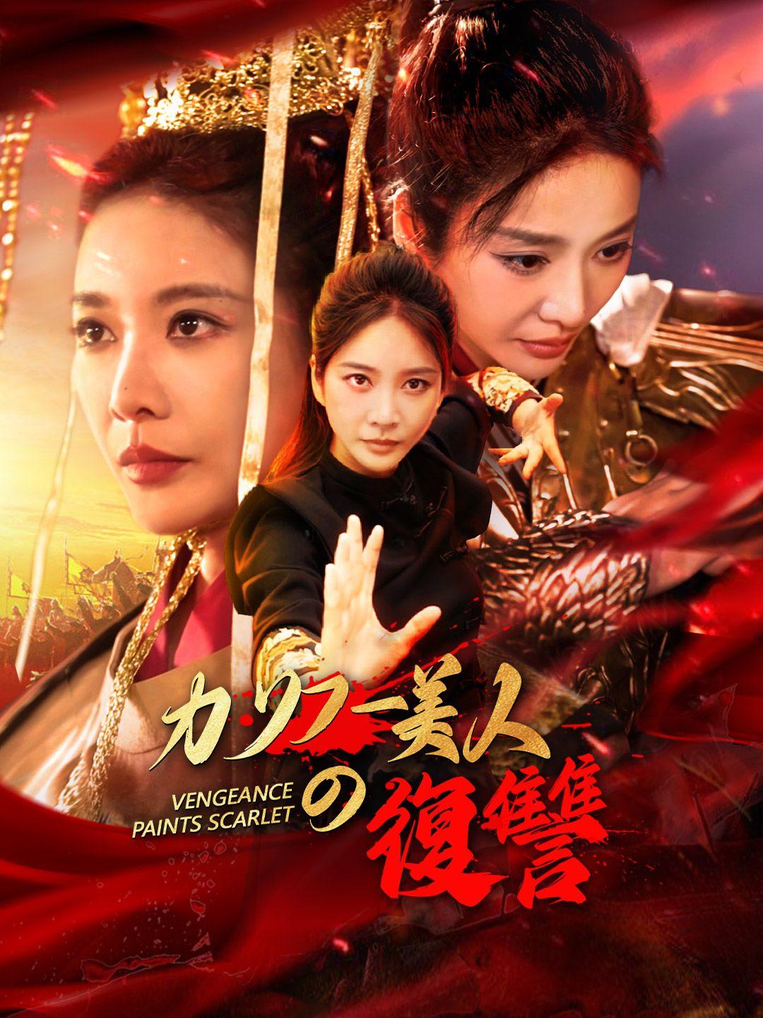 カンフー美人の復讐 第 1 話