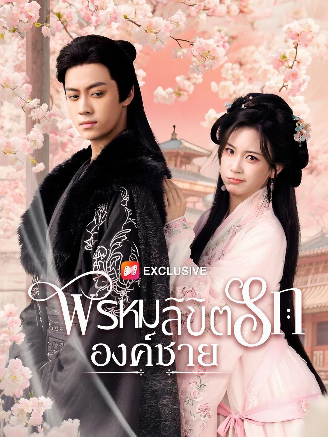 (พากย์เสียง)พรหมลิขิตรักองค์ชาย