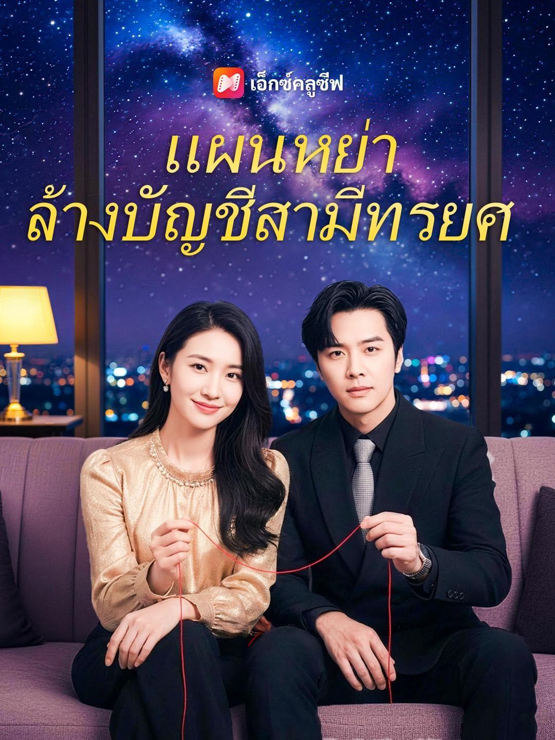 แผนหย่า ล้างบัญชีสามีทรยศ