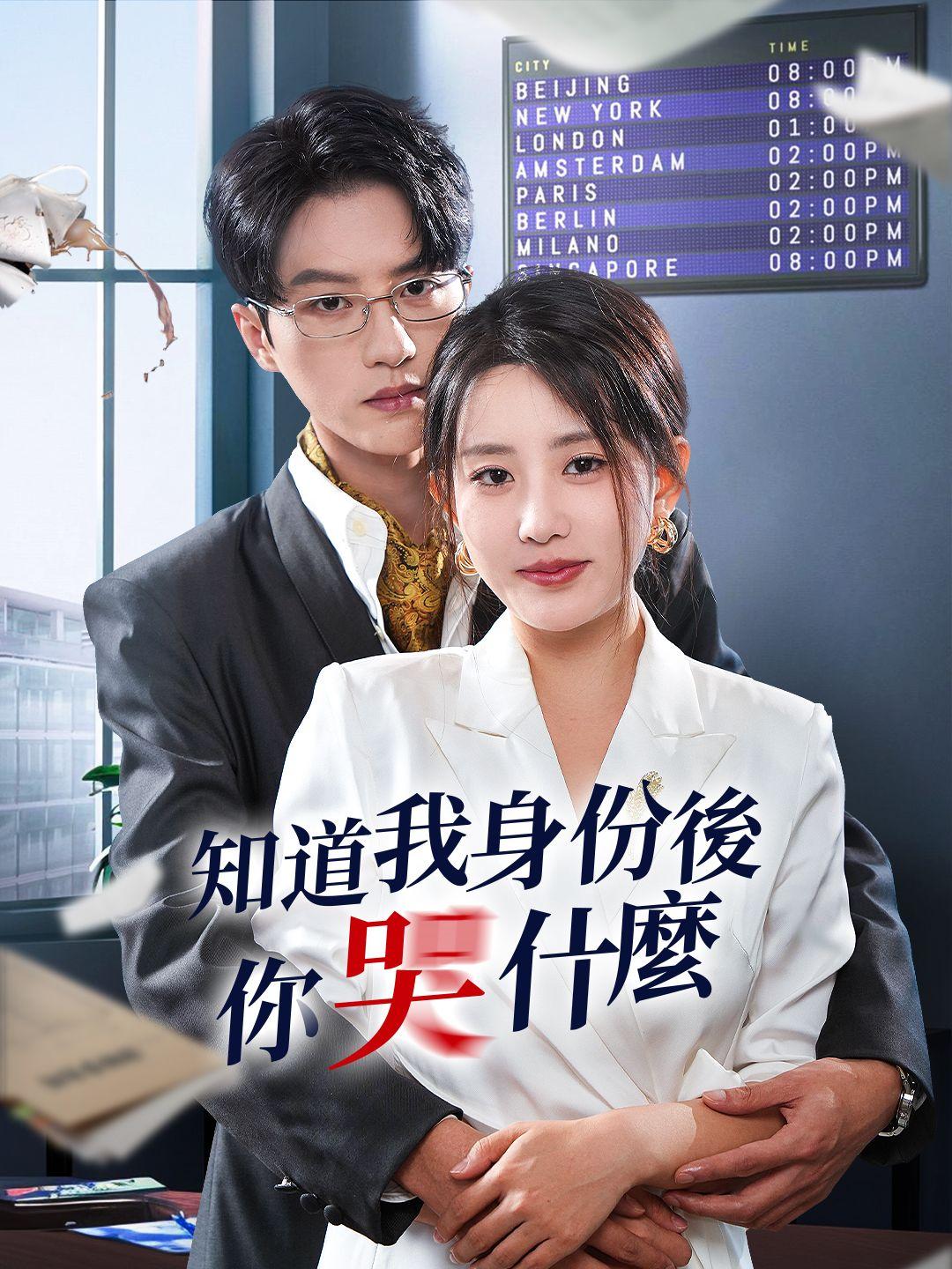 知道我身份後你哭什麼 第1集