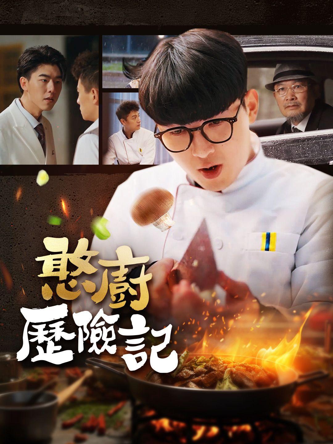 憨廚歷險記 第1集