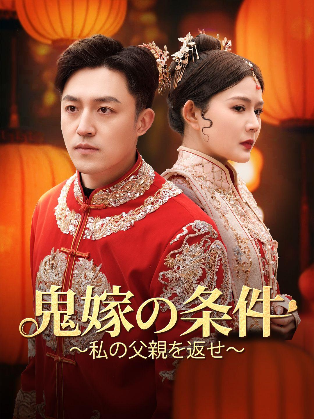 鬼嫁の条件～私の父親を返せ～ 第 1 話