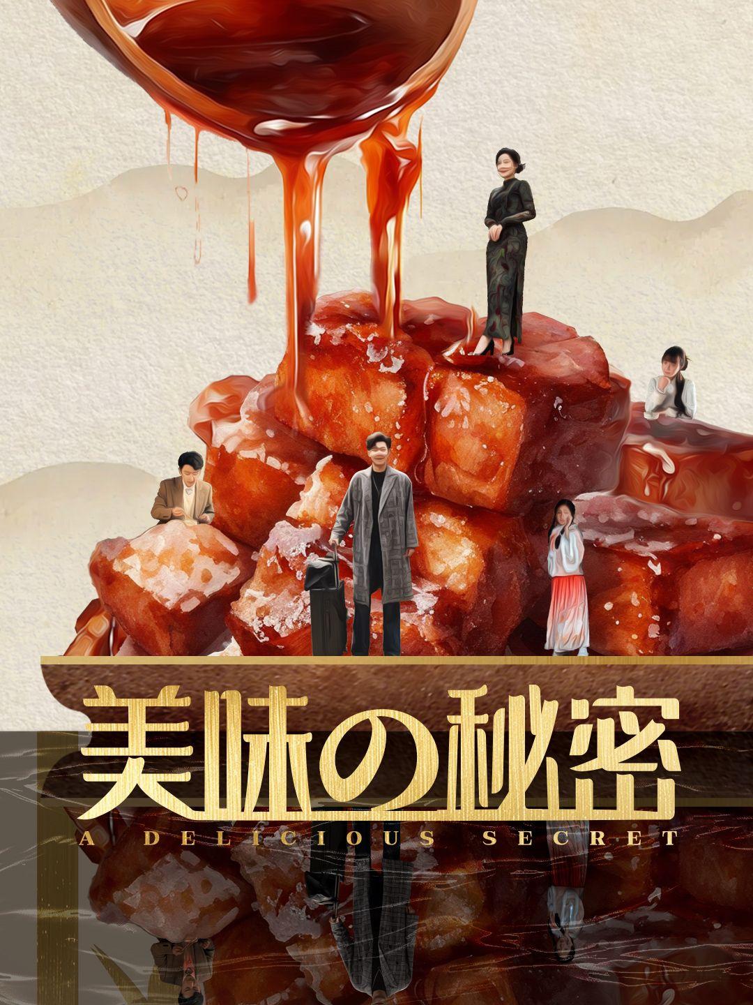 美味の秘密 第 1 話