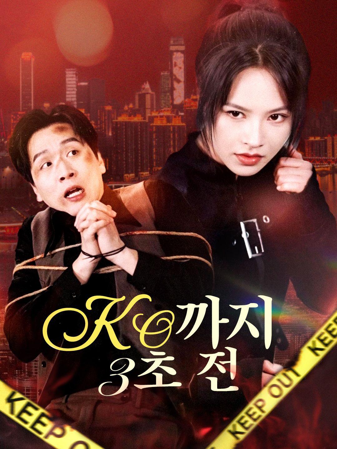 KO까지 3초 전 제1화