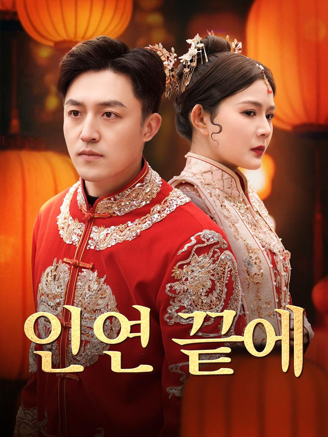 인연 끝에 제1화