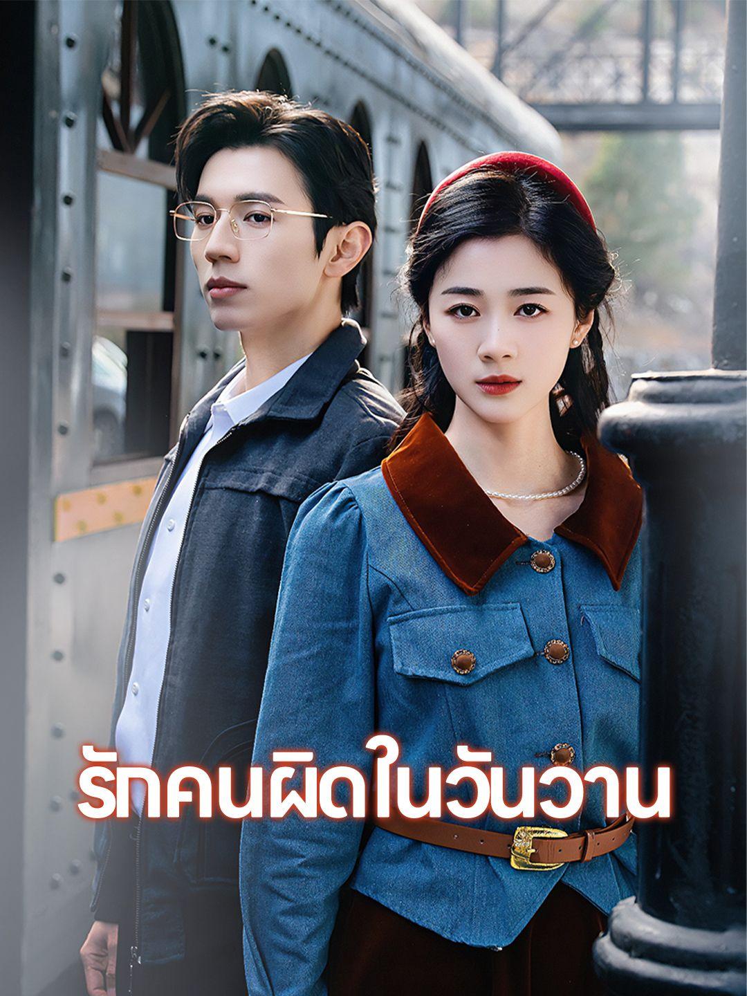 รักคนผิดในวันวาน