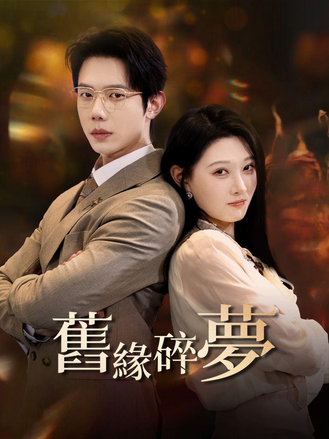 舊緣碎夢 第1集