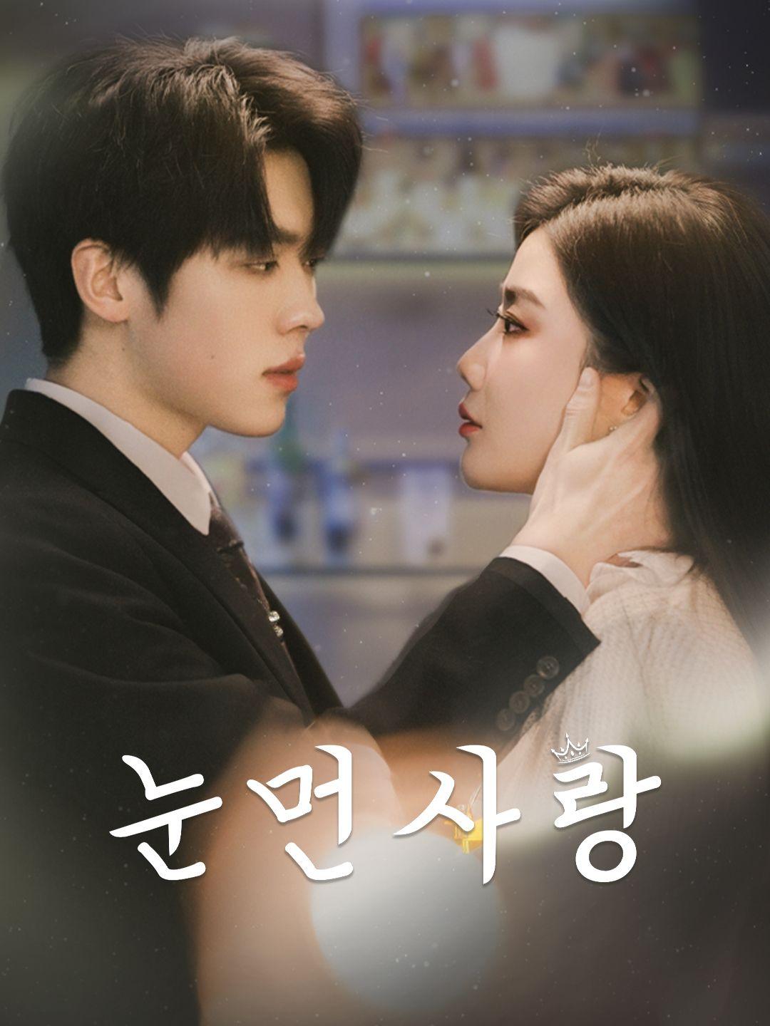 눈먼 사랑 제1화