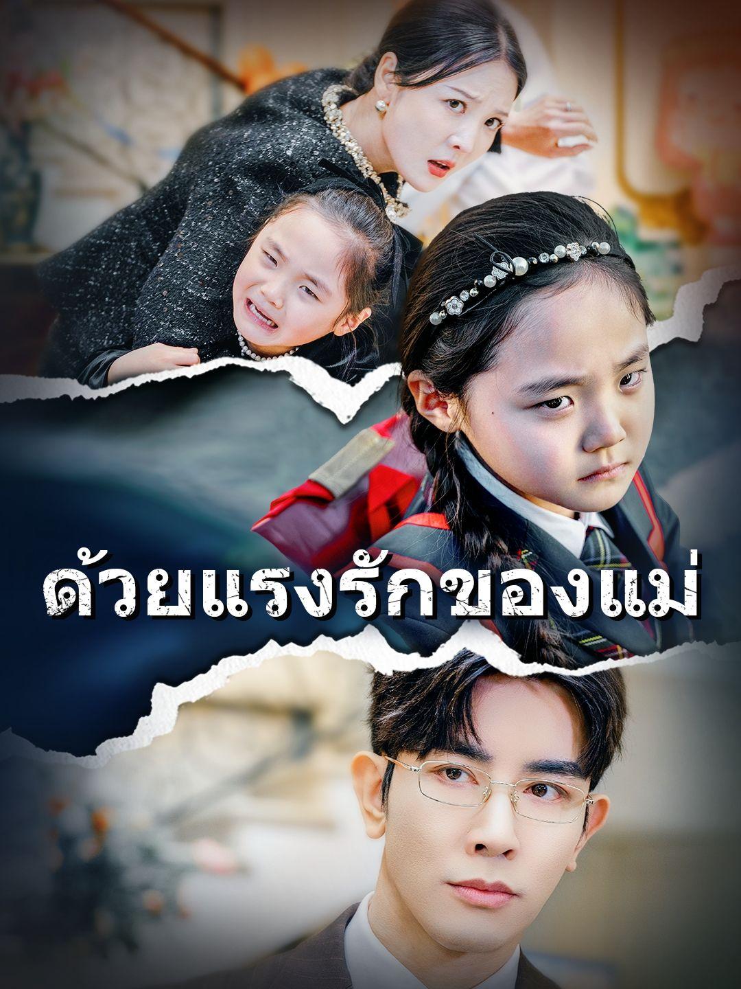  (พากย์เสียง) ด้วยแรงรักของแม่