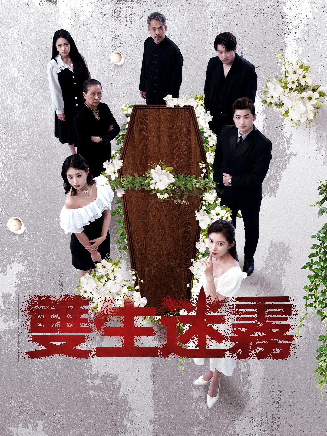 雙生迷霧 第1集