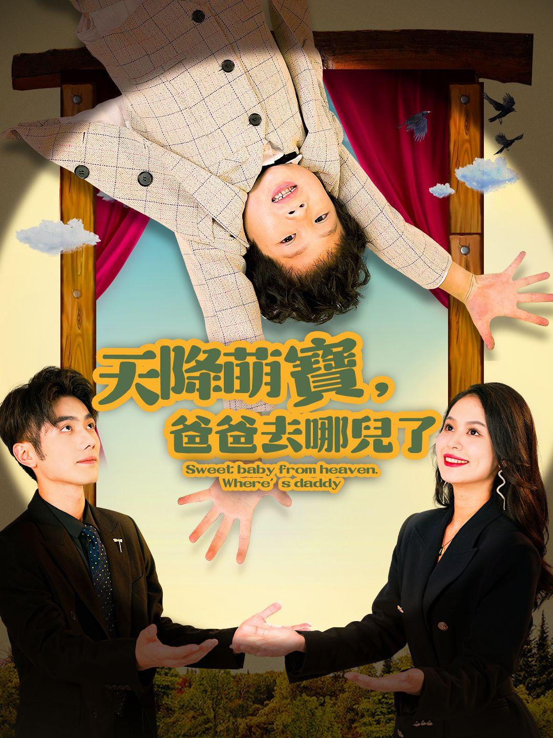 天降萌寶，爸爸去哪兒了 第1集