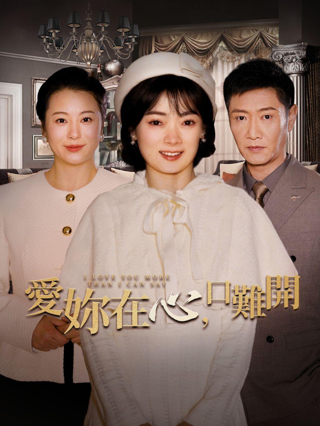 愛你在心口難開 第1集