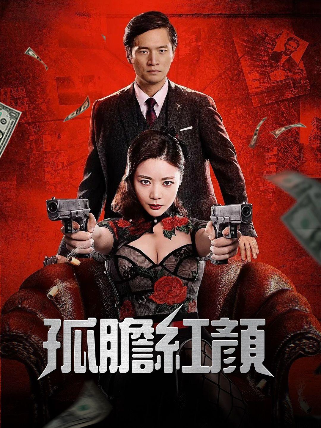 孤膽紅顏 第1集