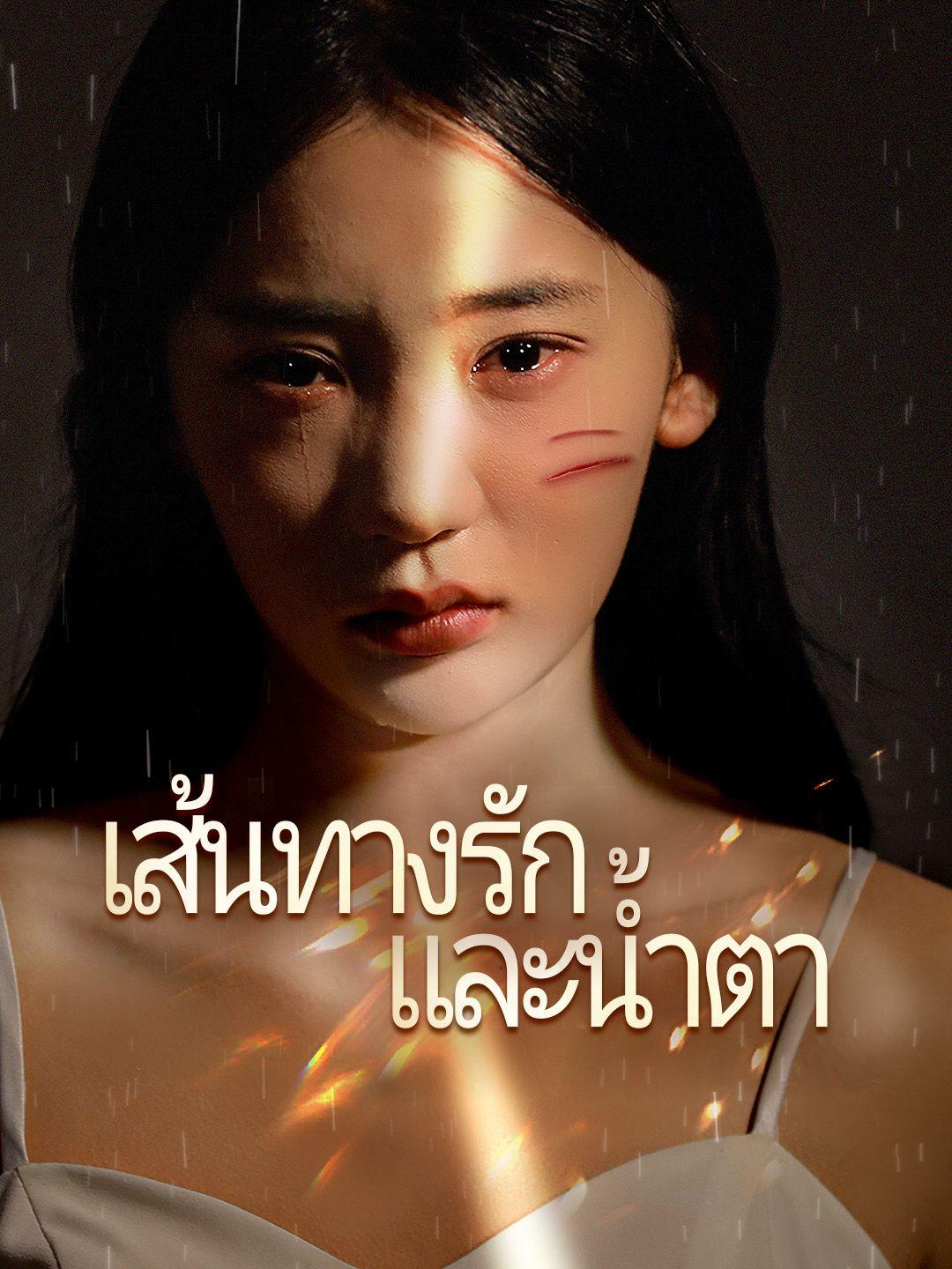 เส้นทางรักและน้ำตา