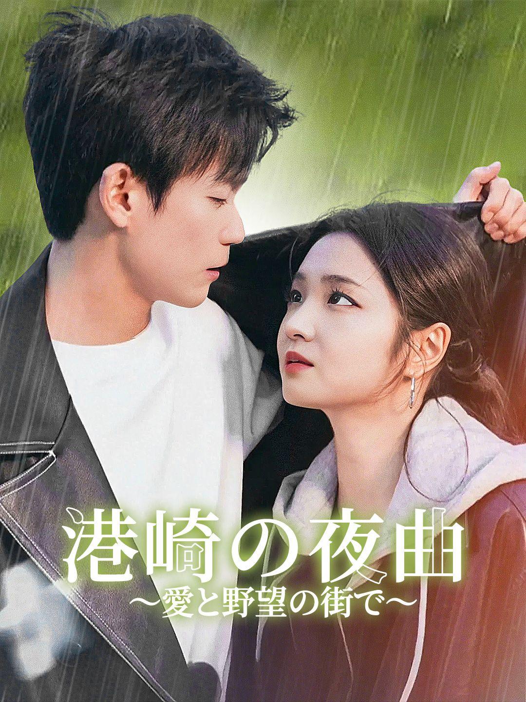 港崎の夜曲～愛と野望の街で～ 第 1 話