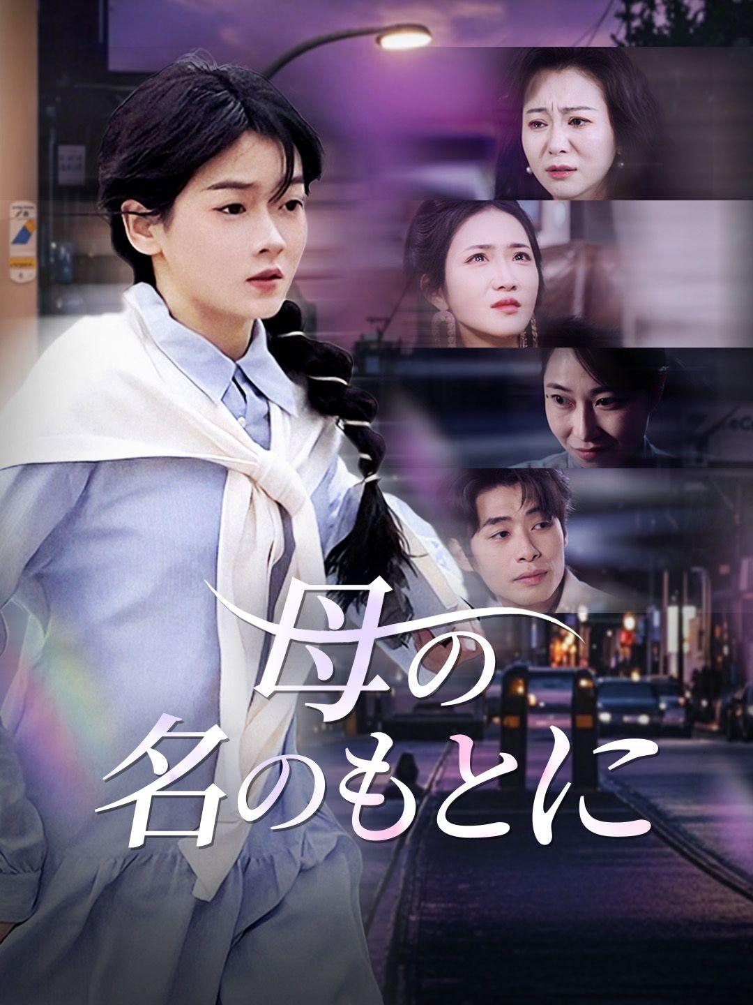 母の名のもとに