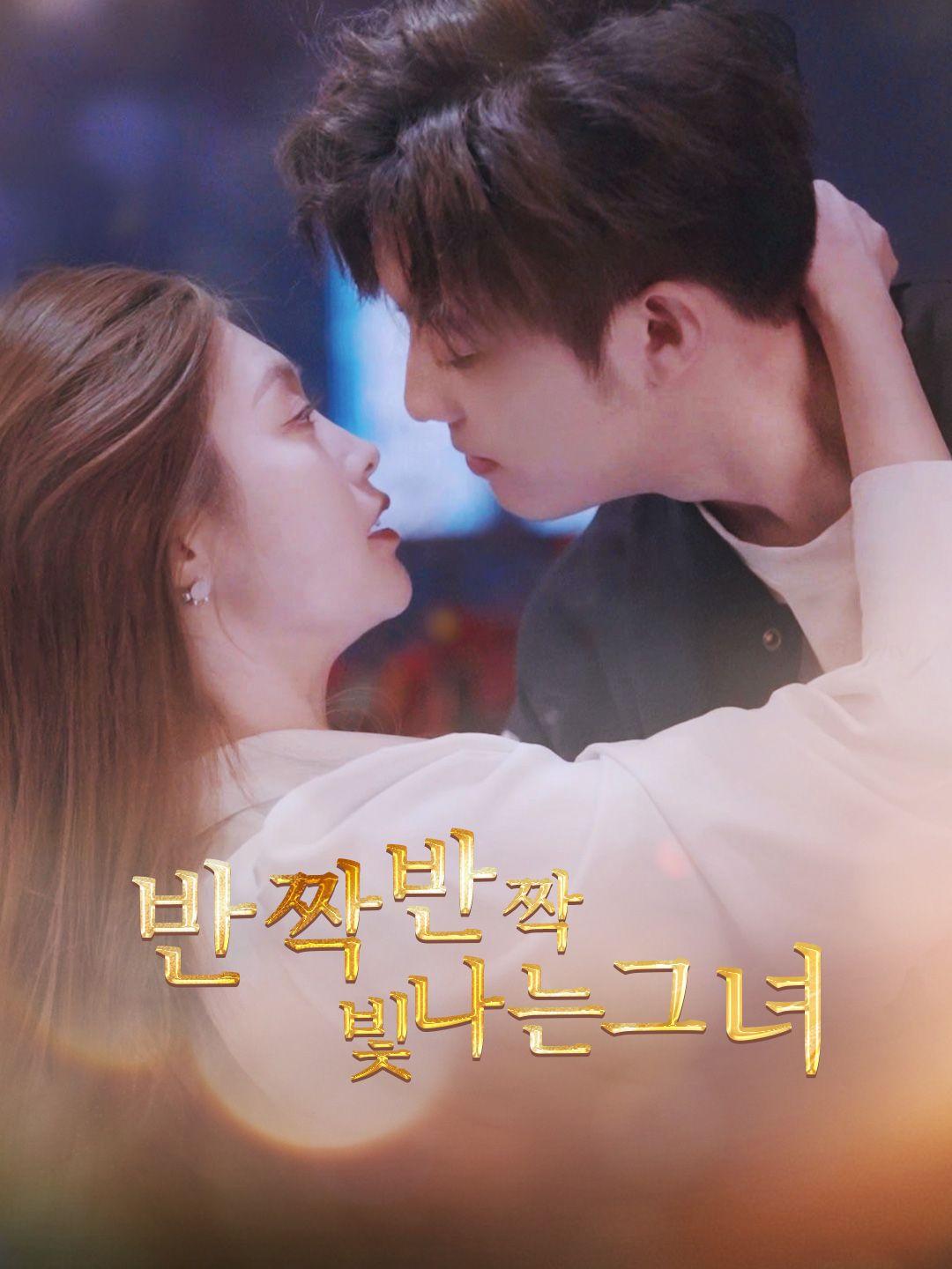 반짝반짝 빛나는 그녀 제1화