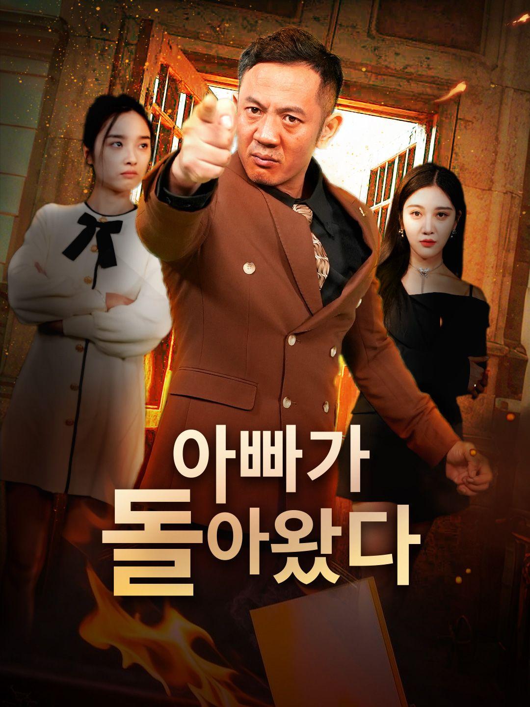 아빠가 돌아왔다 제1화