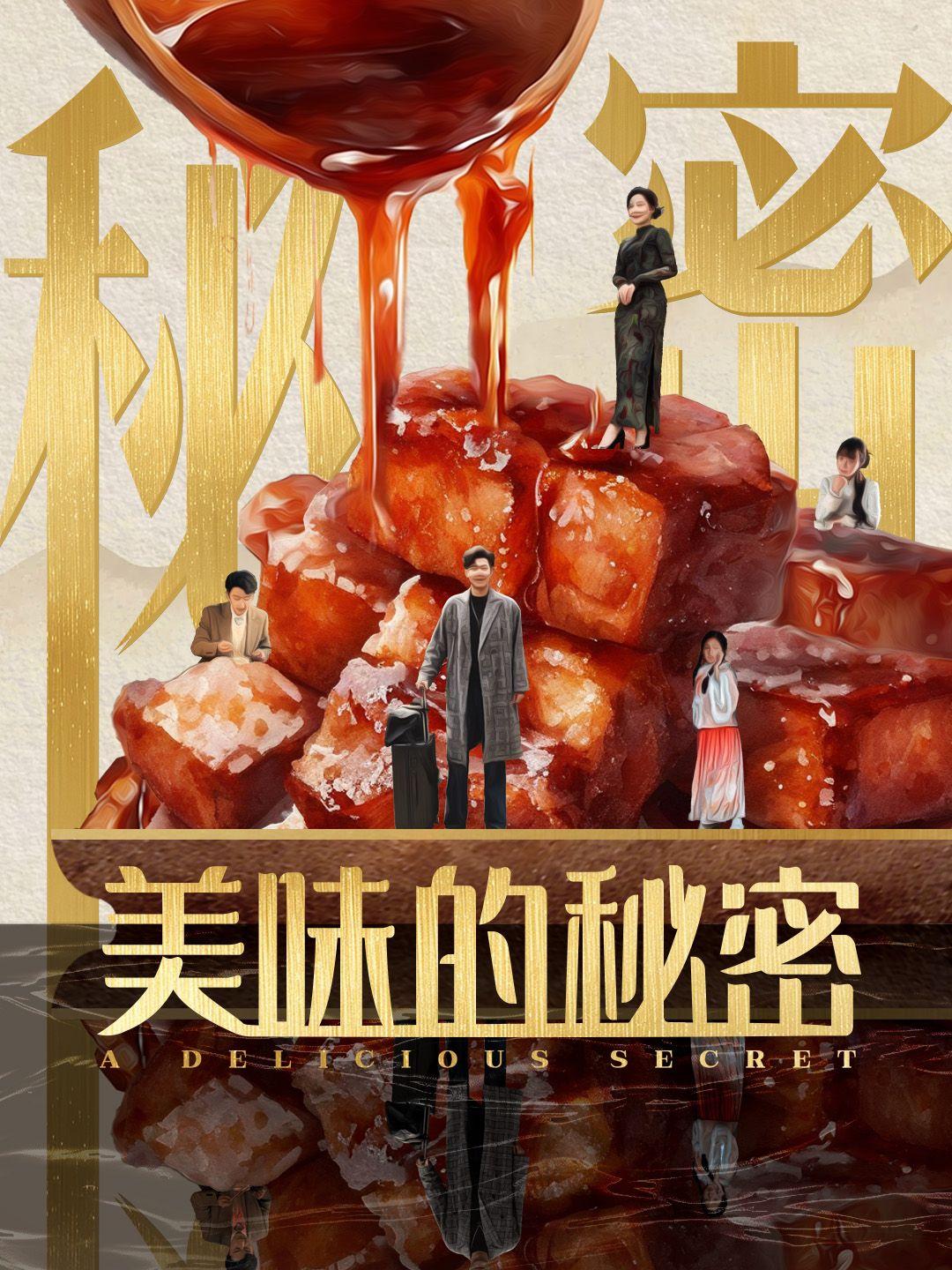 美味的秘密 第1集