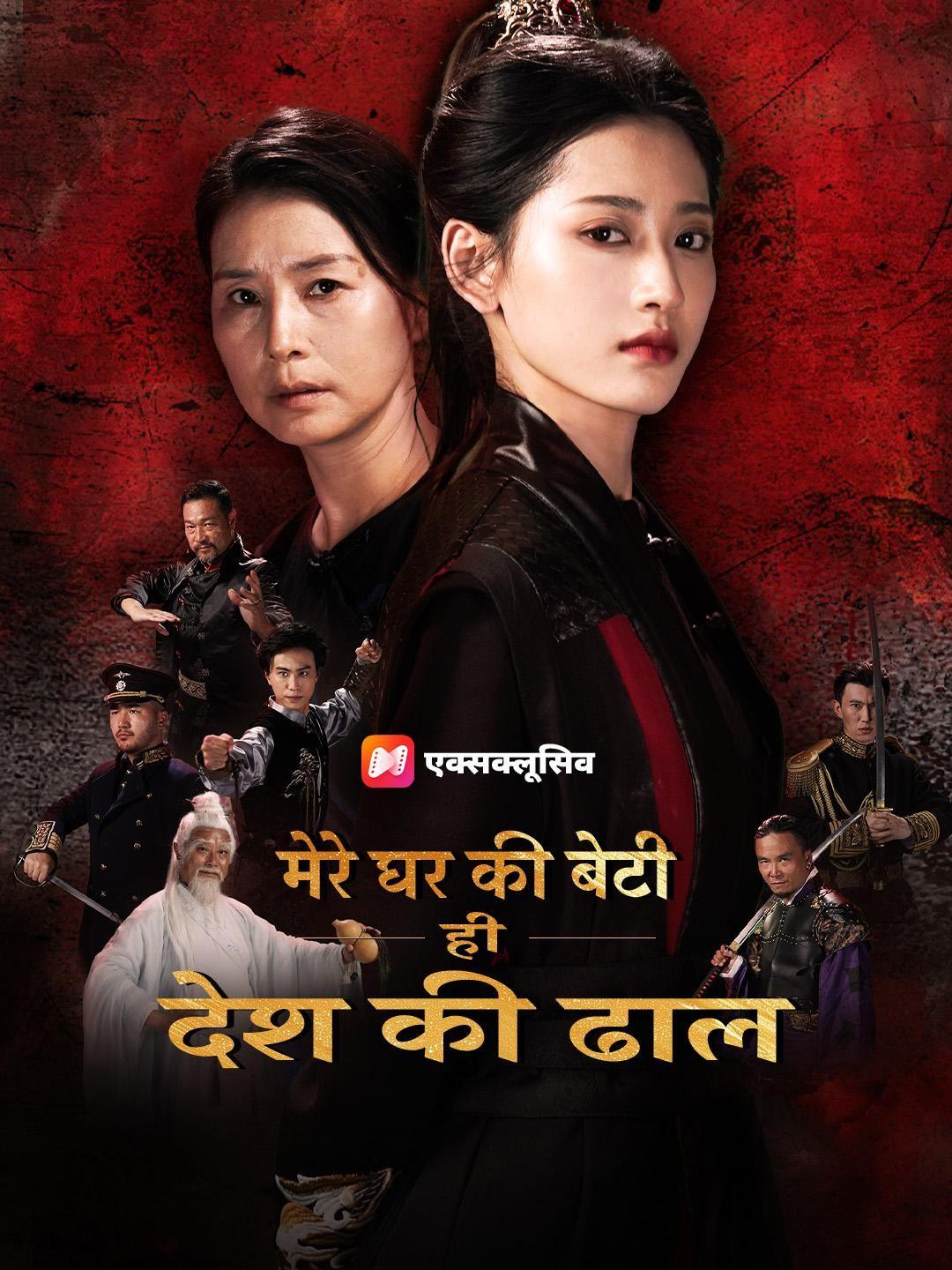 मेरे घर की बेटी ही देश की ढाल बनेगी