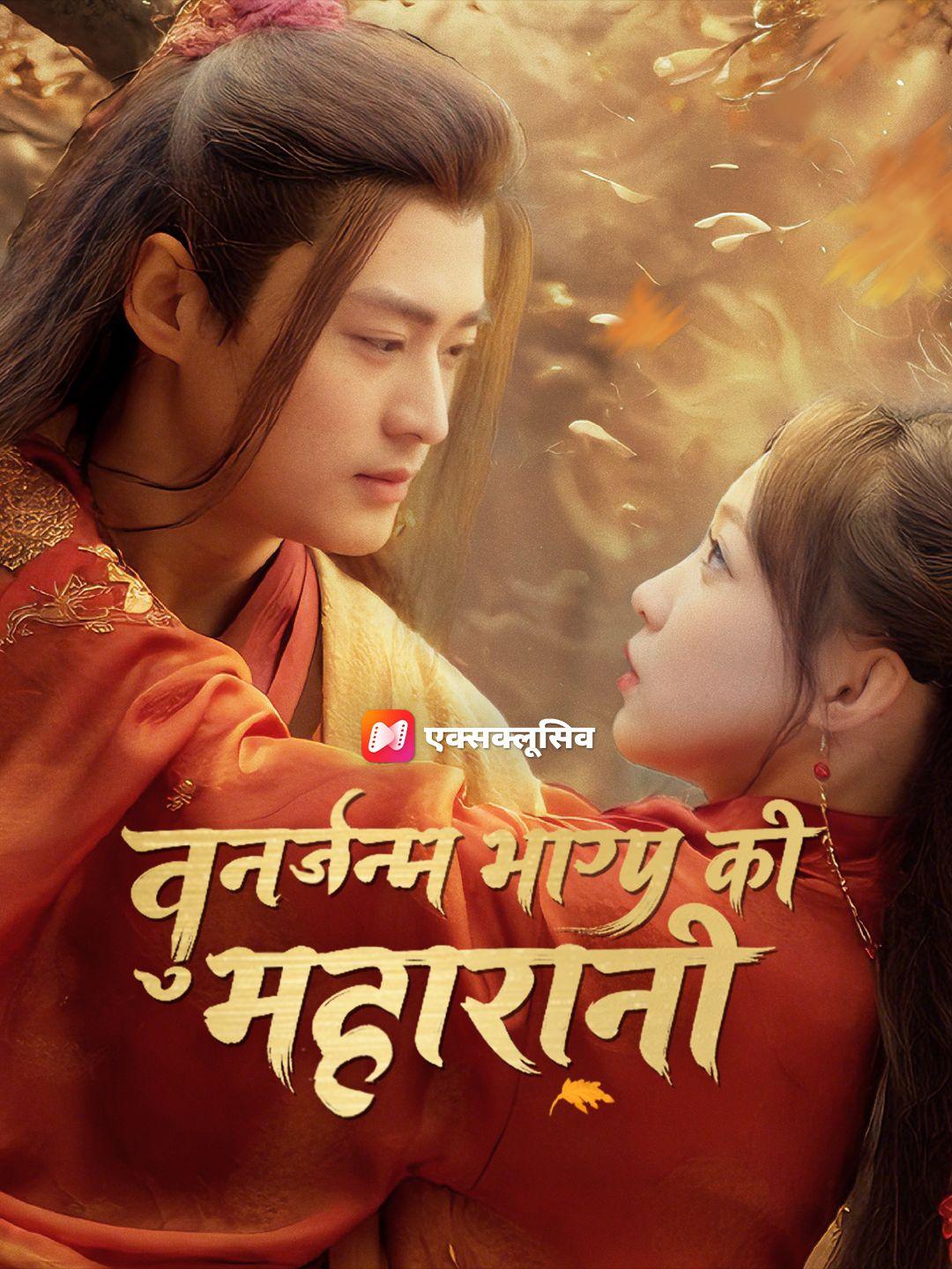 पुनर्जन्म: भाग्य की महारानी