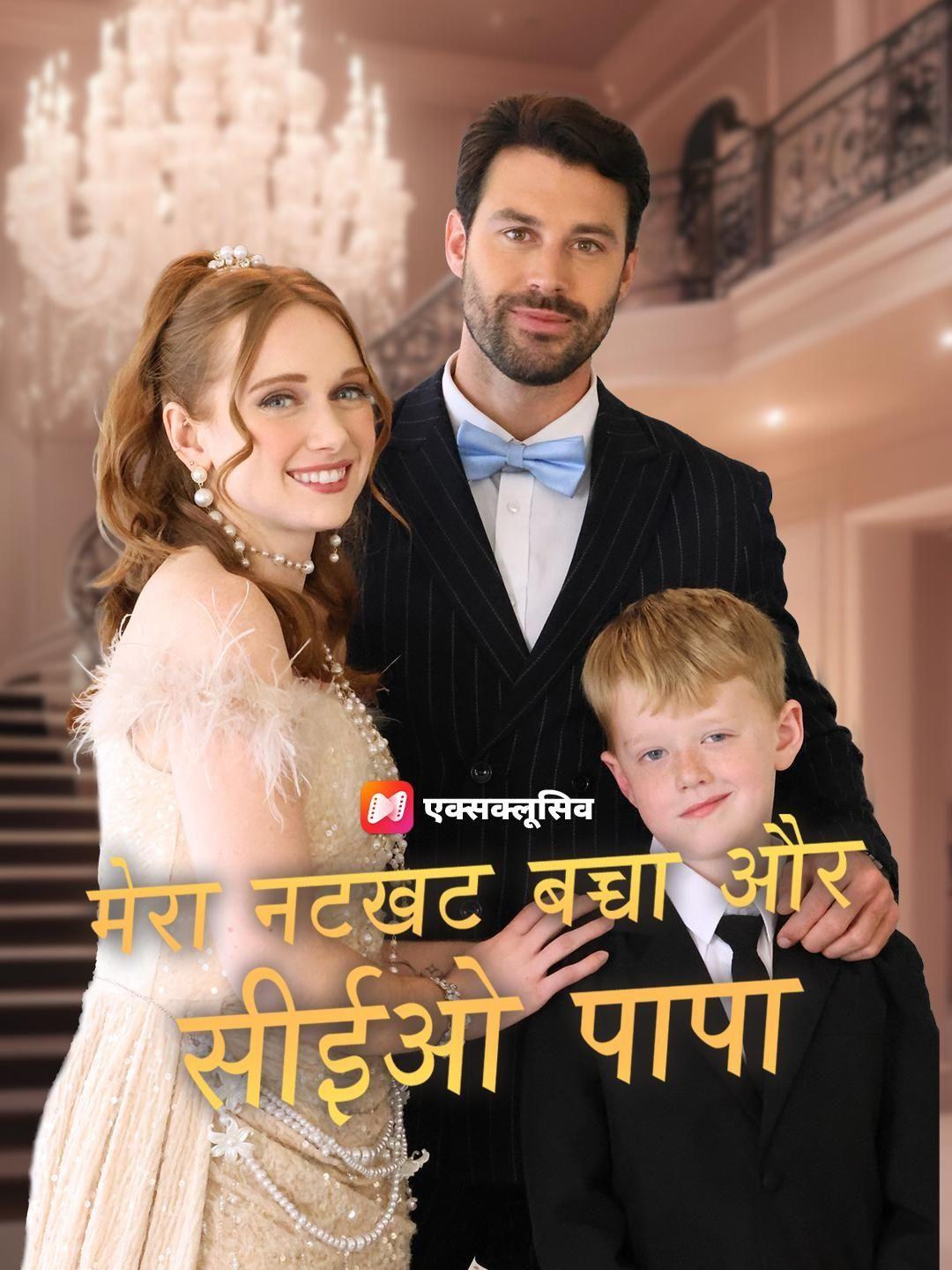 सीईओ का सीक्रेट वारिस