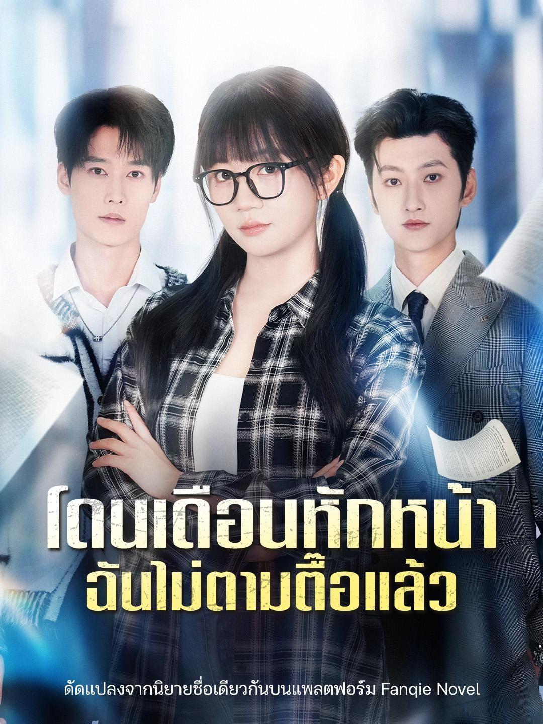 (พากย์เสียง) โดนเดือนหักหน้า ฉันไม่ตามตื๊อแล้ว