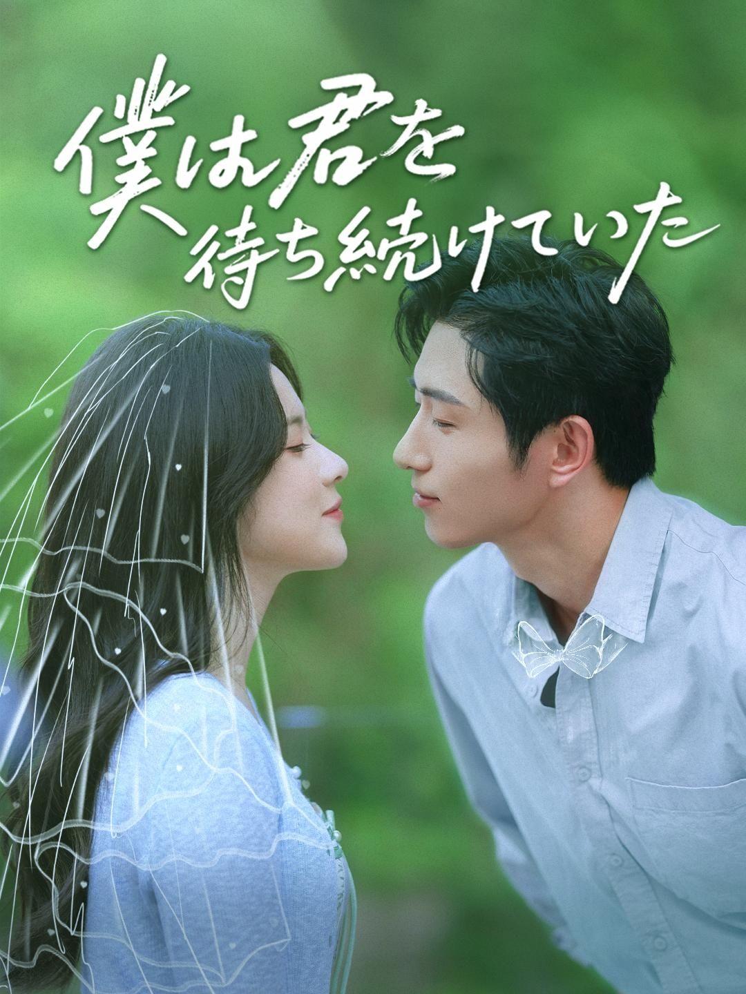 (吹き替え)僕は君を待ち続けていた