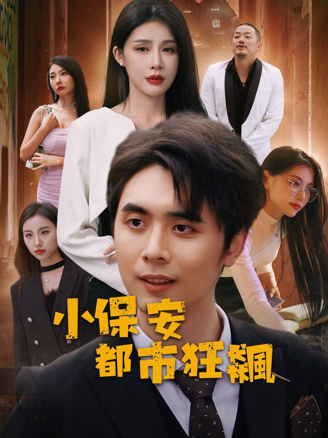 小保安都市狂飆 第1集