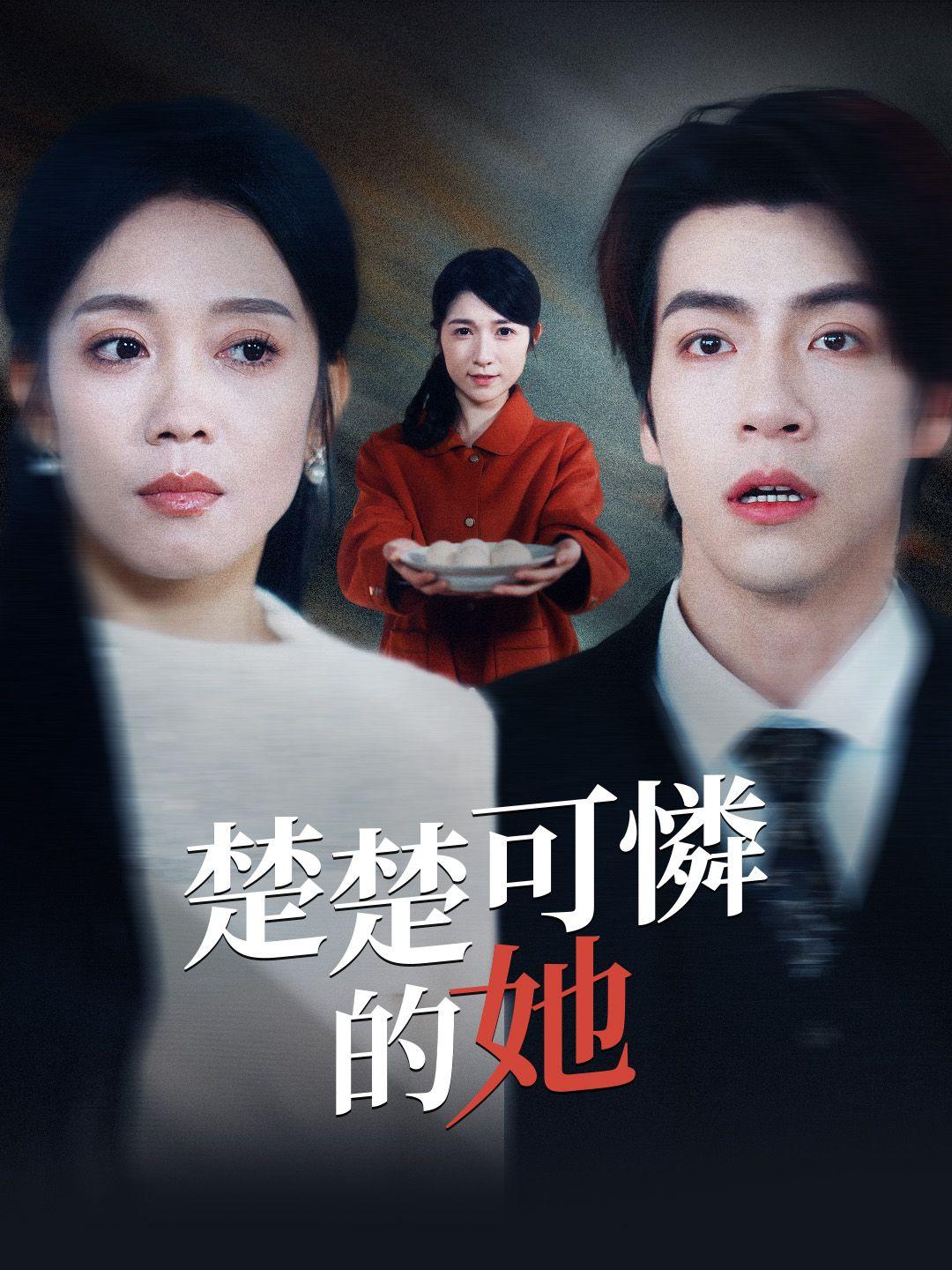 楚楚可憐的她 第1集