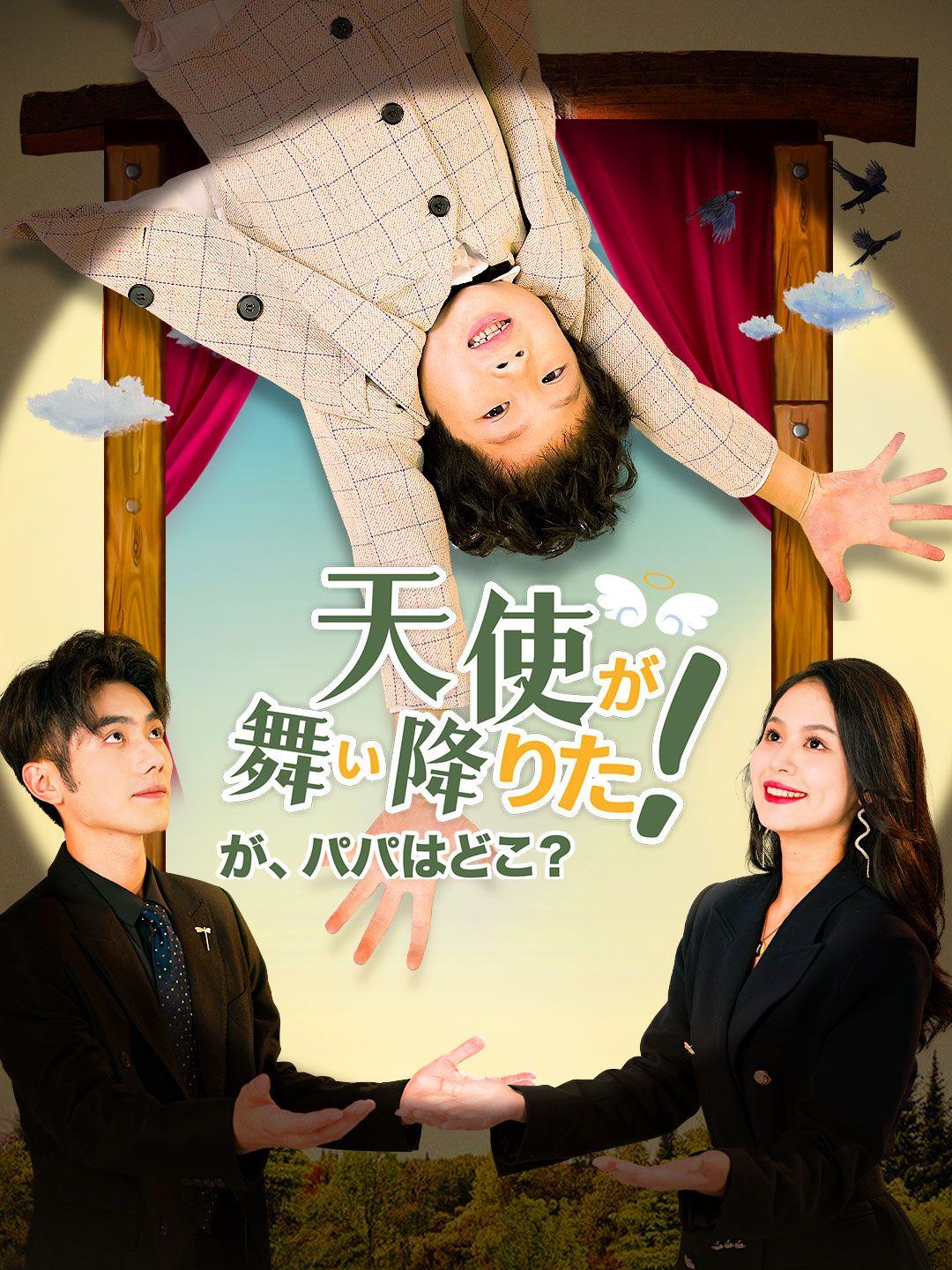 天使が舞い降りた！が、パパはどこ？ 第 1 話