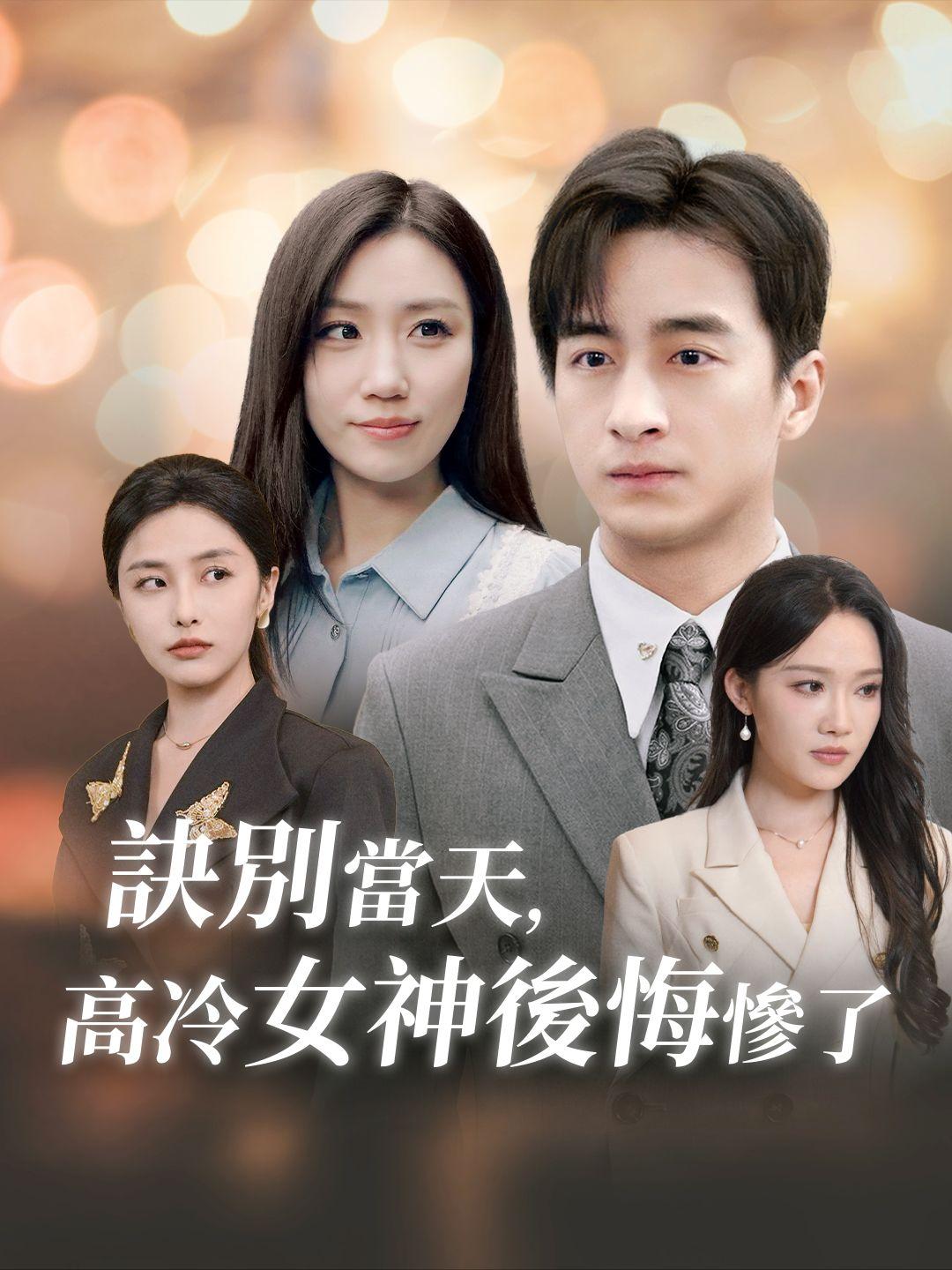 訣別當天，高冷女神後悔慘了 第1集