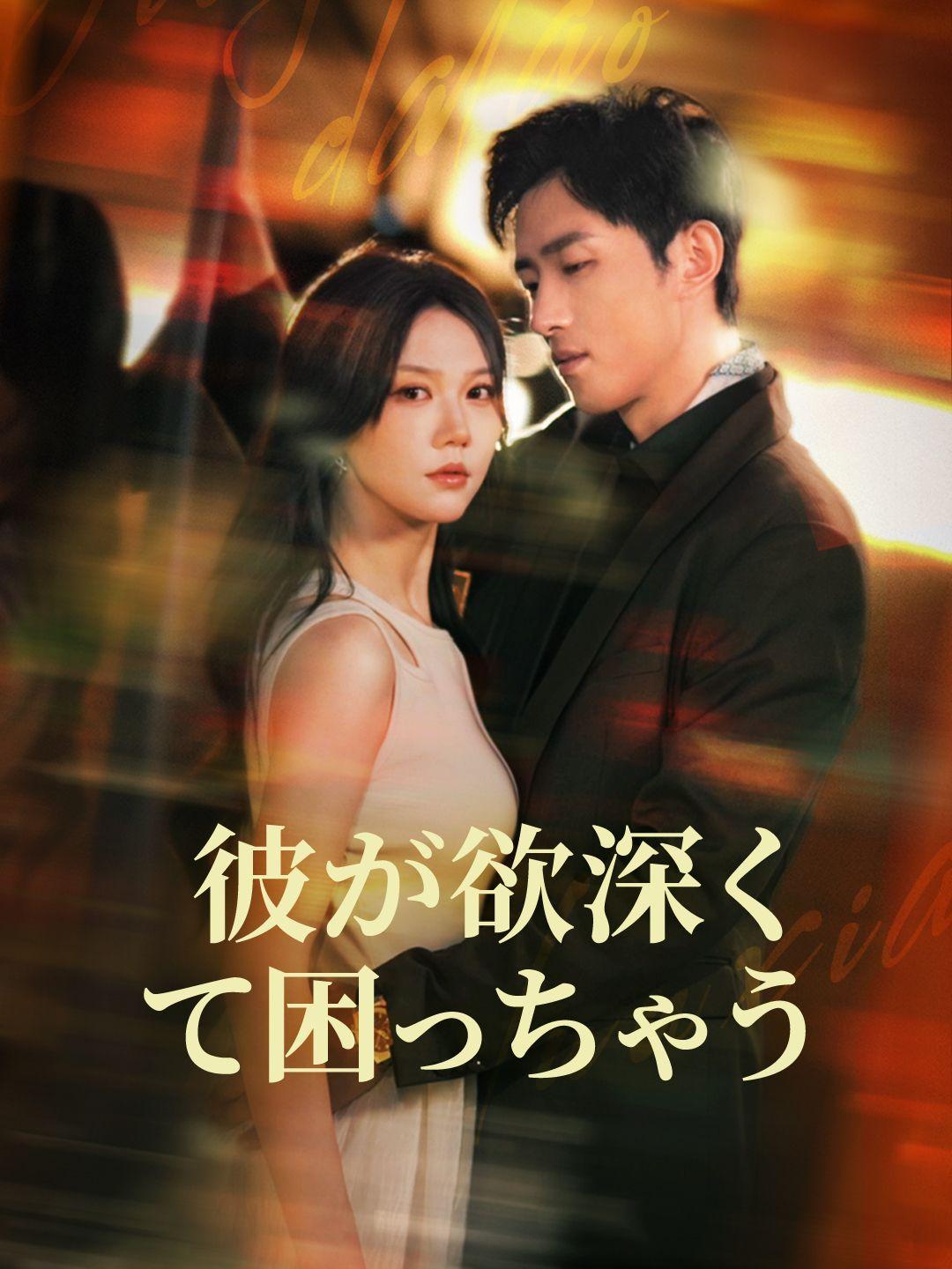 彼が欲深くて困っちゃう