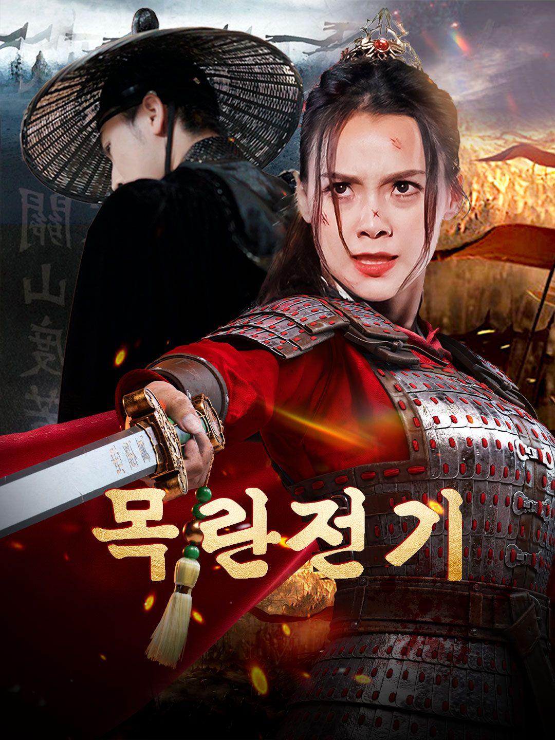 목란전기 제1화