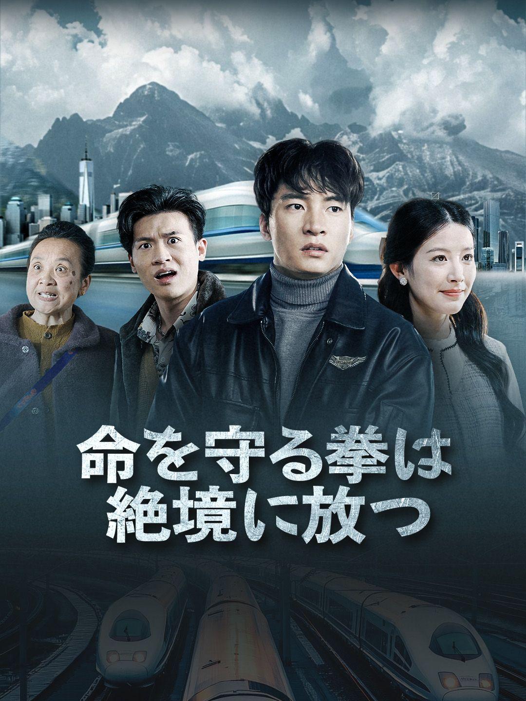 命を守る拳は絶境に放つ 第 1 話