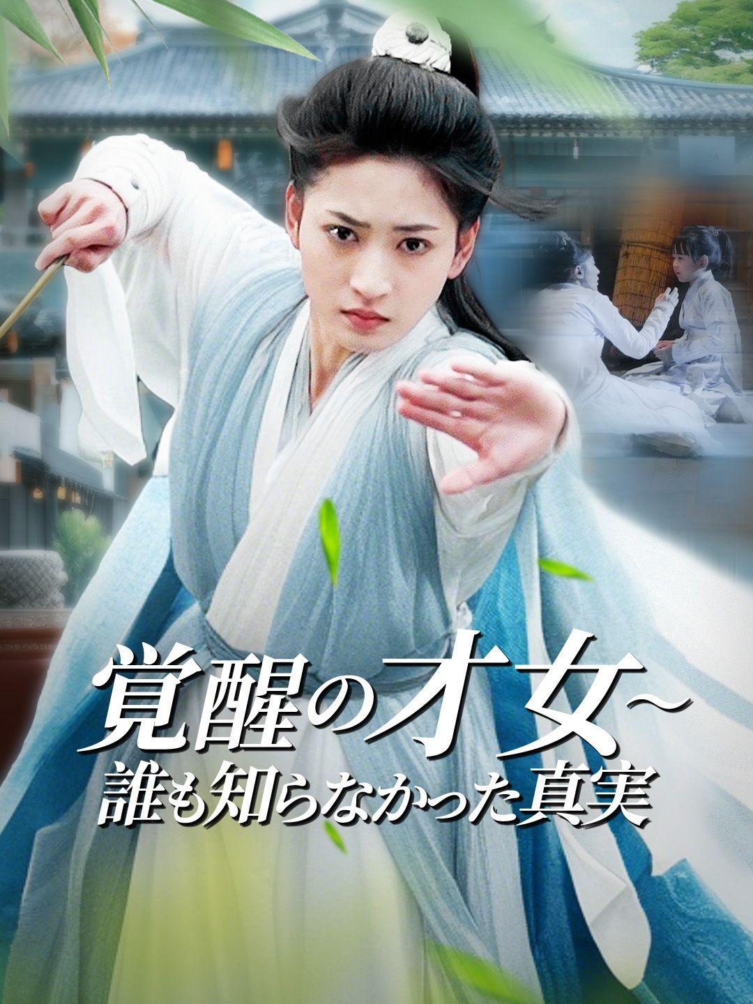 覚醒の才女～誰も知らなかった真実 第 1 話