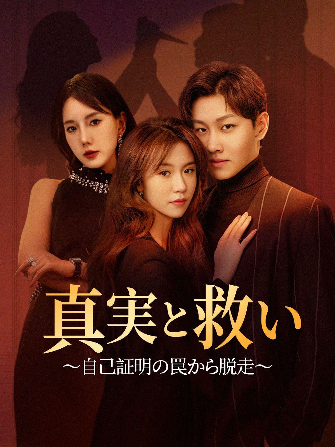真実と救い～自己証明の罠から脱走～ 第 1 話