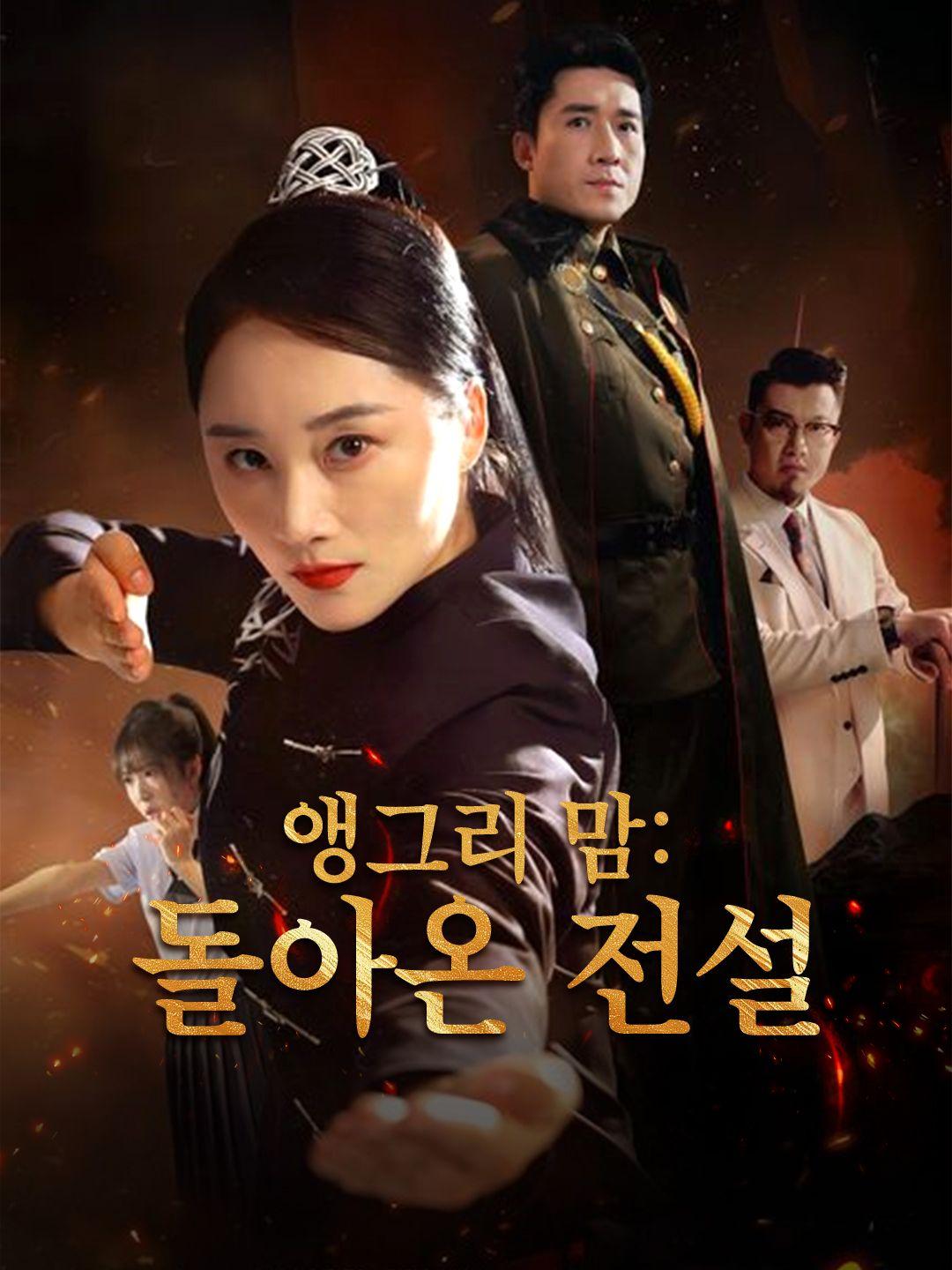 앵그리 맘: 돌아온 전설