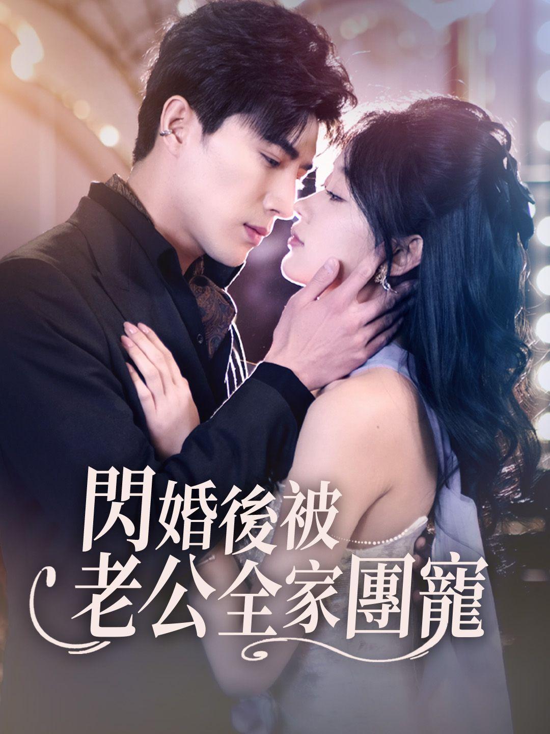 閃婚后被老公全家團寵