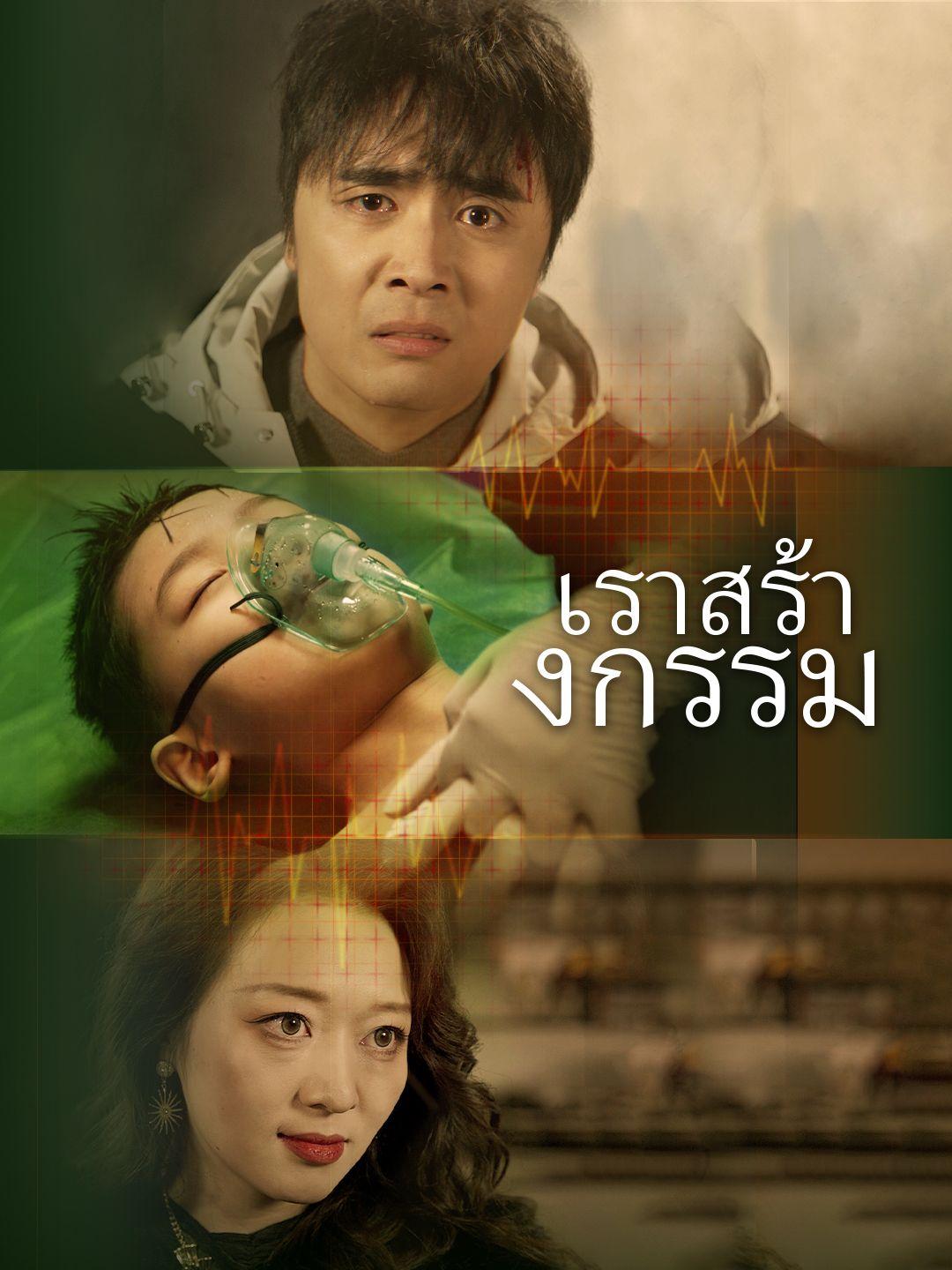 เราสร้างกรรม