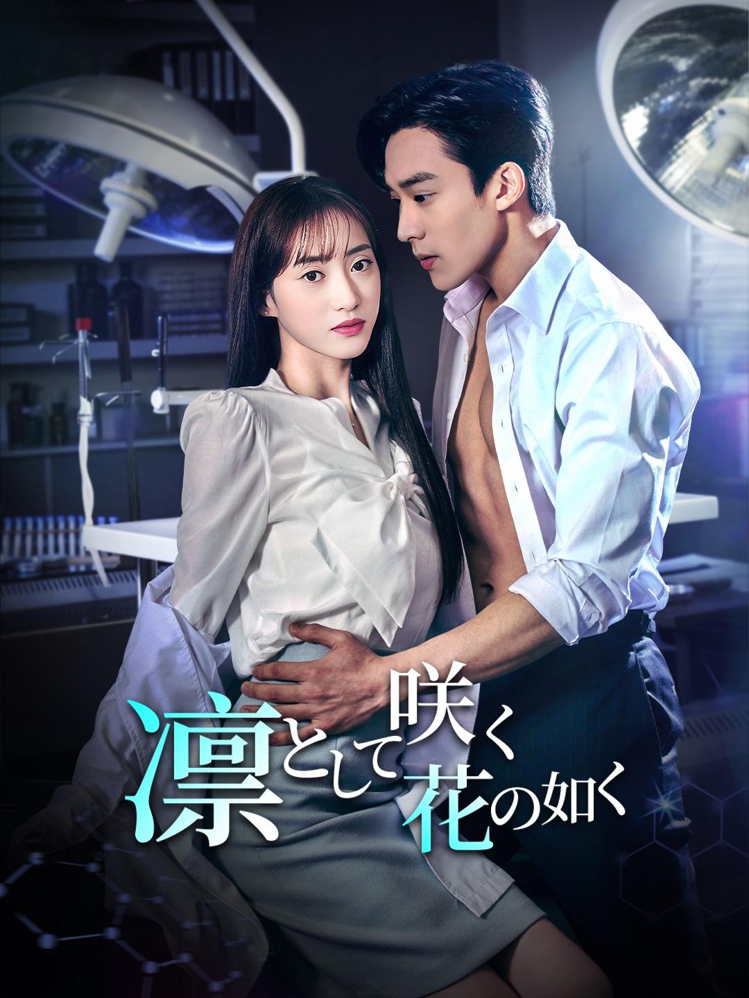 凛として咲く花の如く