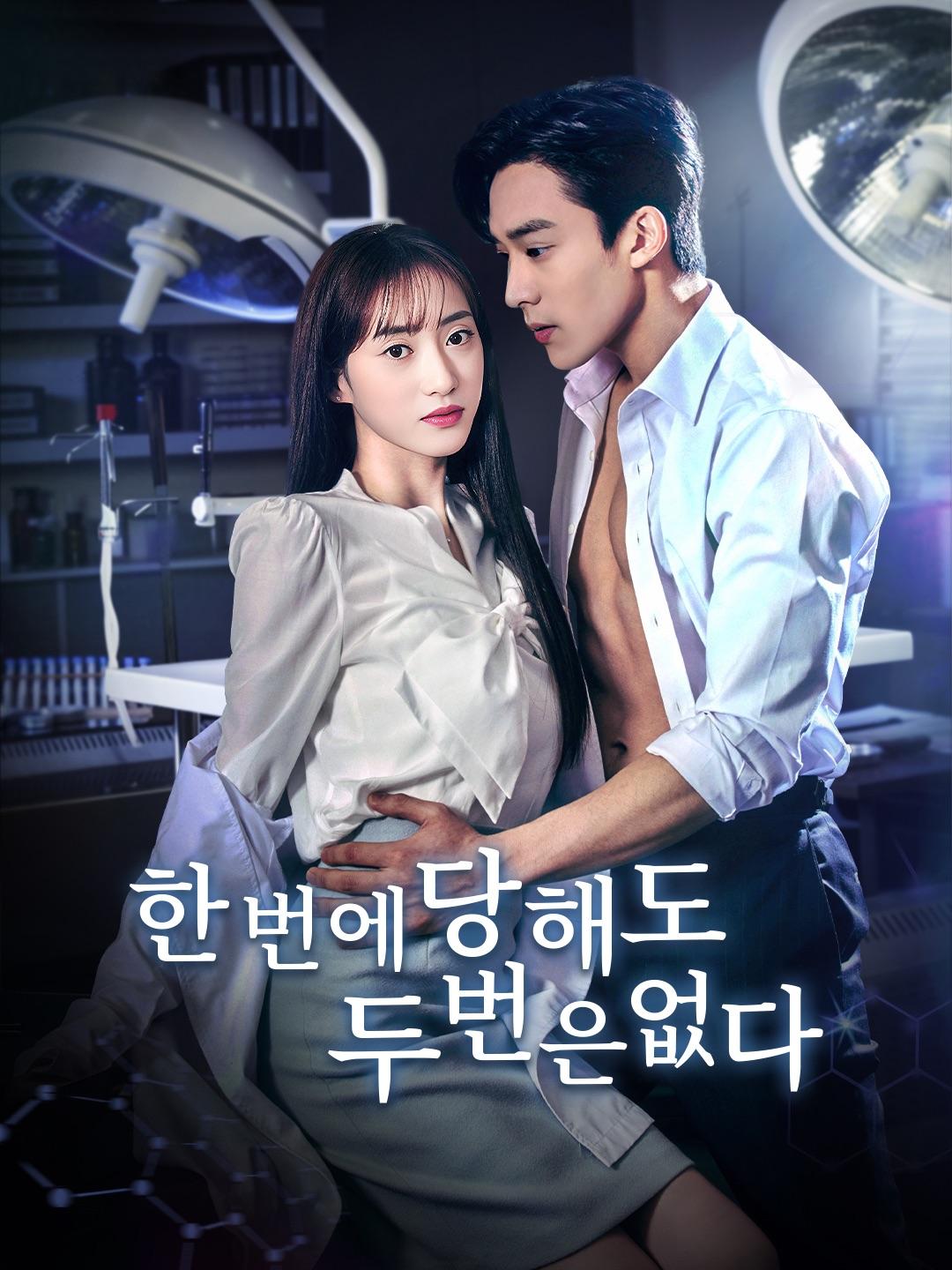 한번은 당해도, 두번은 없다 제1화